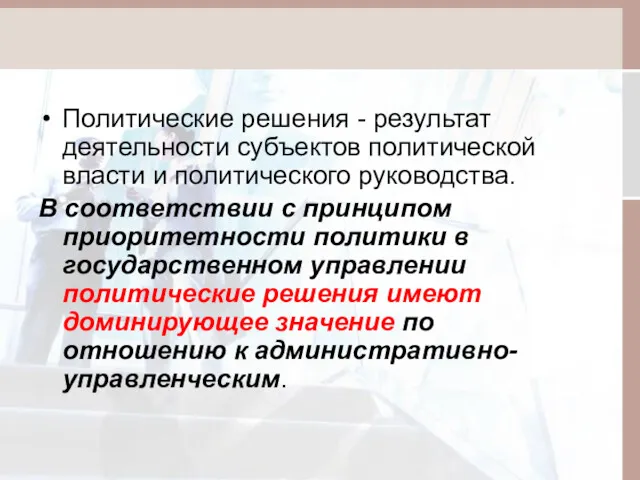 Политические решения - результат деятельности субъектов политической власти и политического