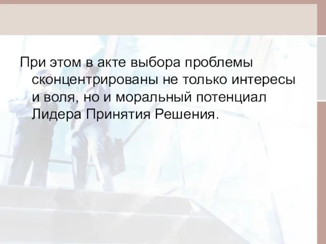 При этом в акте выбора проблемы сконцентрированы не только интересы