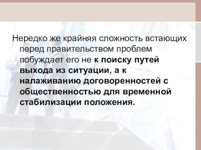 Нередко же крайняя сложность встающих перед правительством проблем побуждает его