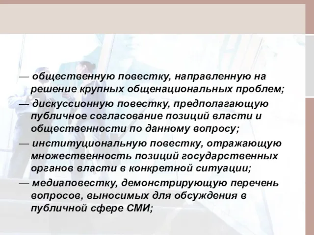 — общественную повестку, направленную на решение крупных общенациональных проблем; —