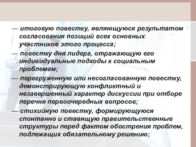 — итоговую повестку, являющуюся результатом согласования позиций всех основных участников