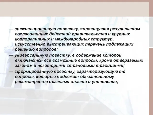 — срежиссированную повестку, являющуюся результатом согласованных действий правительства и крупных