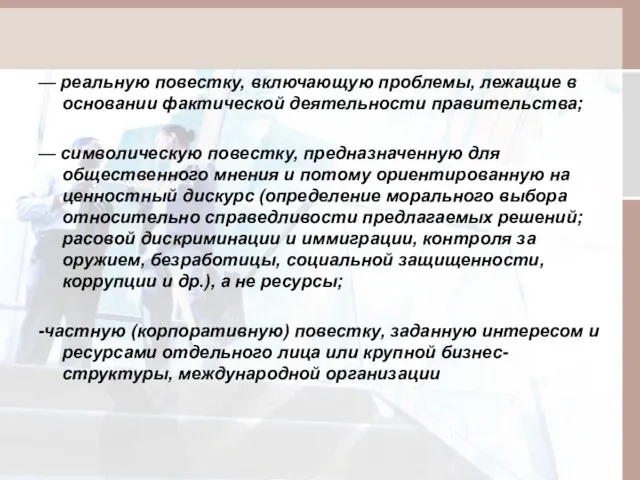 — реальную повестку, включающую проблемы, лежащие в основании фактической деятельности