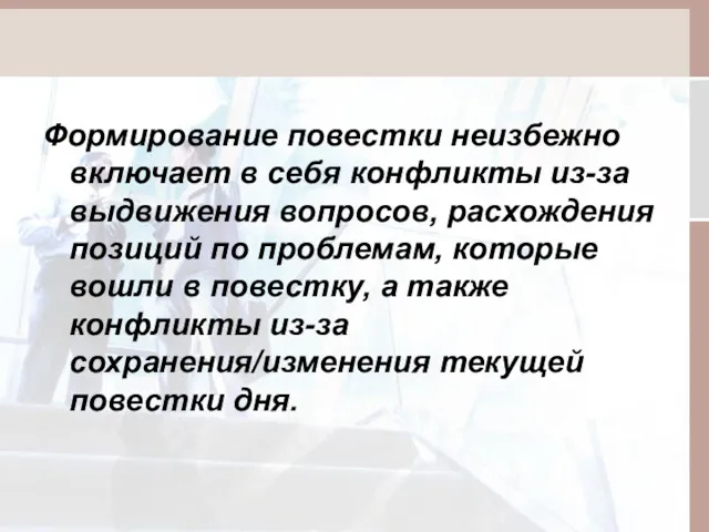 Формирование повестки неизбежно включает в себя конфликты из-за выдвижения вопросов,