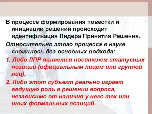 В процессе формирования повестки и инициации решений происходит идентификация Лидера