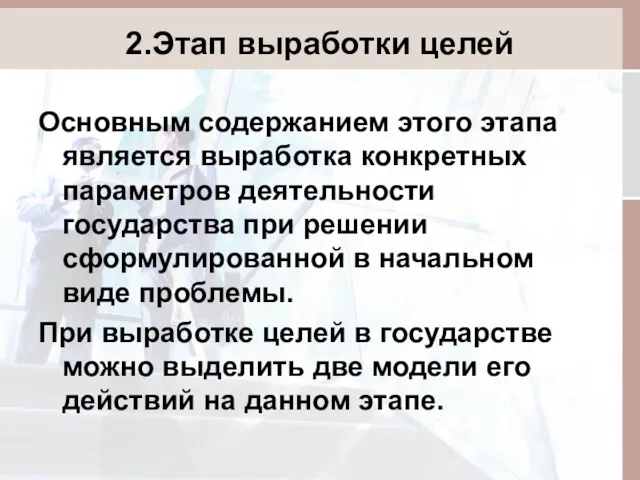 2.Этап выработки целей Основным содержанием этого этапа является выработка конкретных