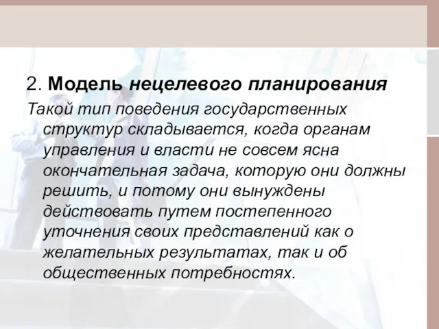 2. Модель нецелевого планирования Такой тип поведения государственных структур складывается,