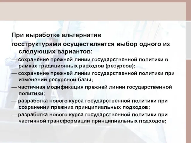 При выработке альтернатив госструктурами осуществляется выбор одного из следующих вариантов: