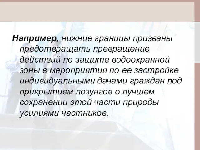 Например, нижние границы призваны предотвращать превращение действий по защите водоохранной