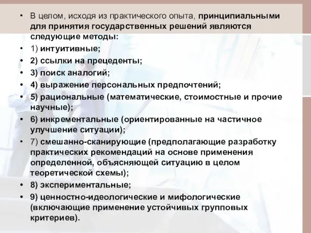 В целом, исходя из практического опыта, принципиальными для принятия государственных