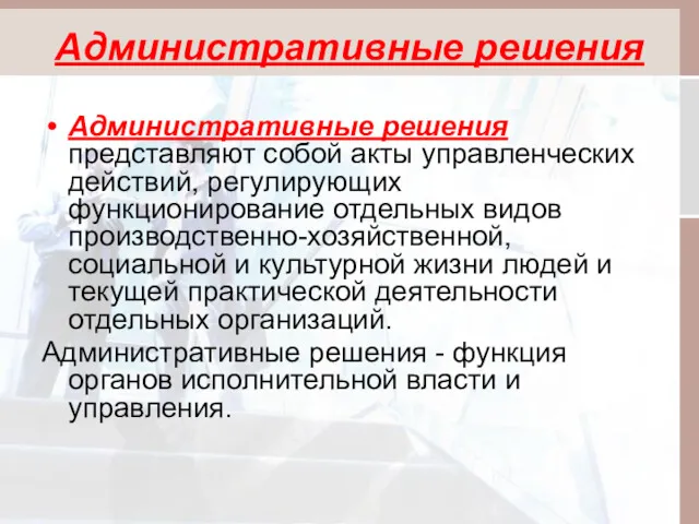 Административные решения Административные решения представляют собой акты управленческих действий, регулирующих