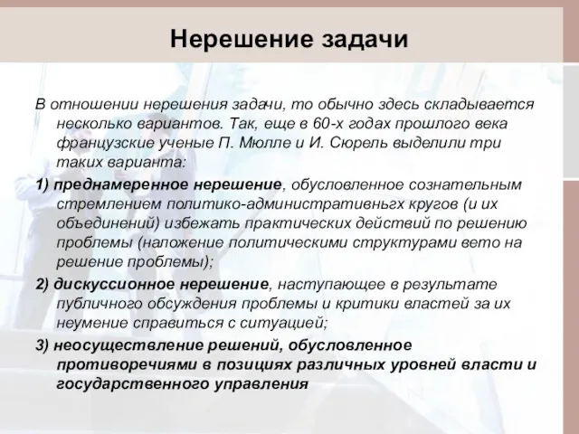 Нерешение задачи В отношении нерешения задачи, то обычно здесь складывается