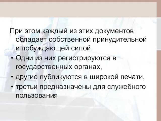 При этом каждый из этих документов обладает собственной принудительной и