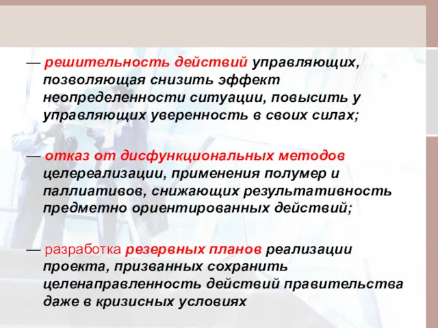 — решительность действий управляющих, позволяющая снизить эффект неопределенности ситуации, повысить