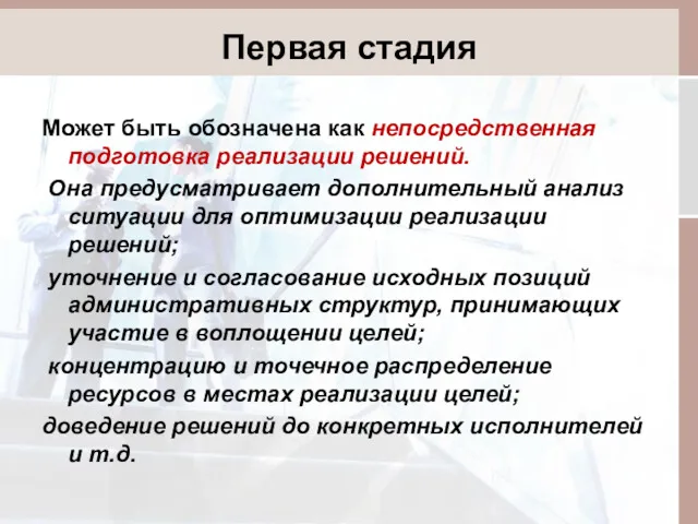 Первая стадия Может быть обозначена как непосредственная подготовка реализации решений.