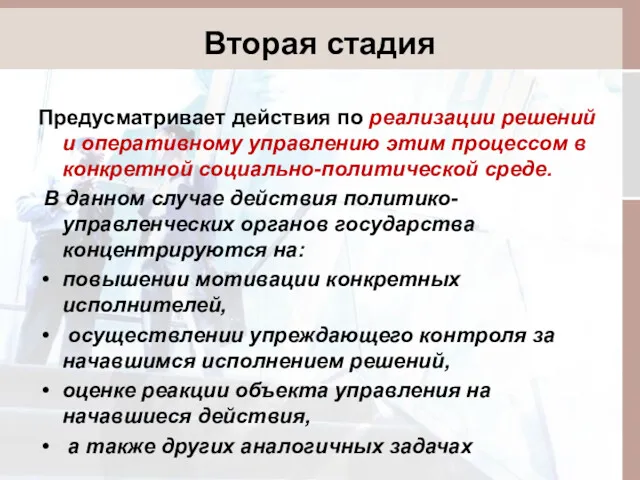 Вторая стадия Предусматривает действия по реализации решений и оперативному управлению