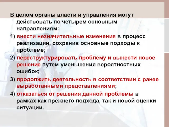 В целом органы власти и управления могут действовать по четырем