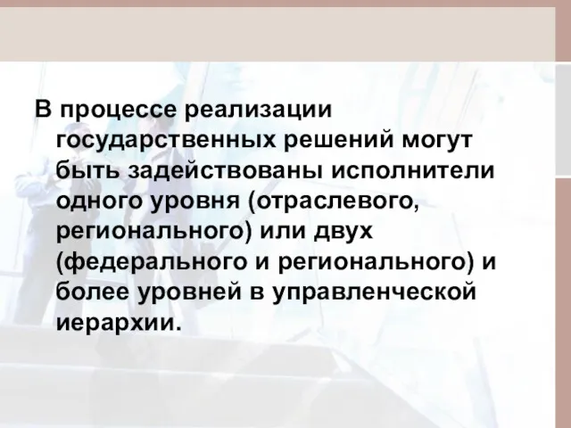 В процессе реализации государственных решений могут быть задействованы исполнители одного