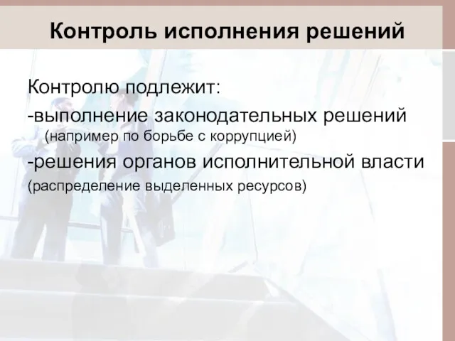 Контроль исполнения решений Контролю подлежит: -выполнение законодательных решений (например по