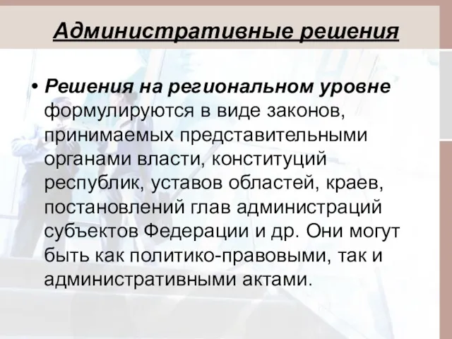 Административные решения Решения на региональном уровне формулируются в виде законов,