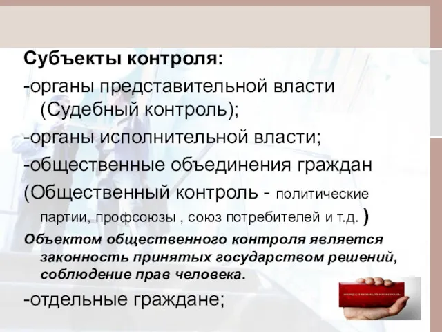 Субъекты контроля: -органы представительной власти (Судебный контроль); -органы исполнительной власти;