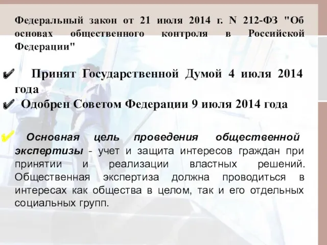 Федеральный закон от 21 июля 2014 г. N 212-ФЗ "Об