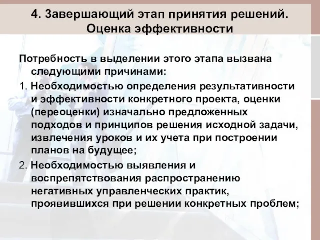 4. 3авершающий этап принятия решений. Оценка эффективности Потребность в выделении