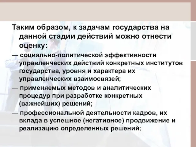 Таким образом, к задачам государства на данной стадии действий можно