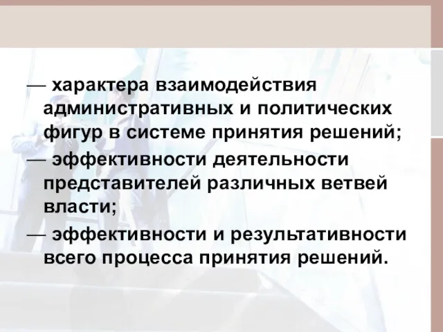 — характера взаимодействия административных и политических фигур в системе принятия