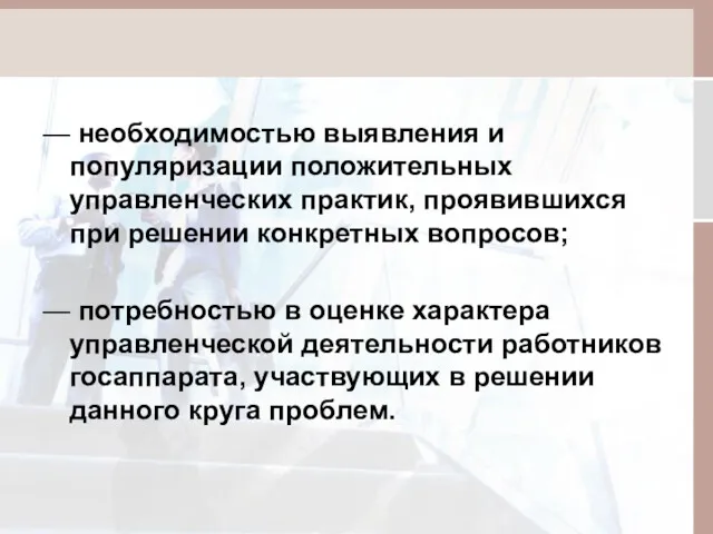 — необходимостью выявления и популяризации положительных управленческих практик, проявившихся при