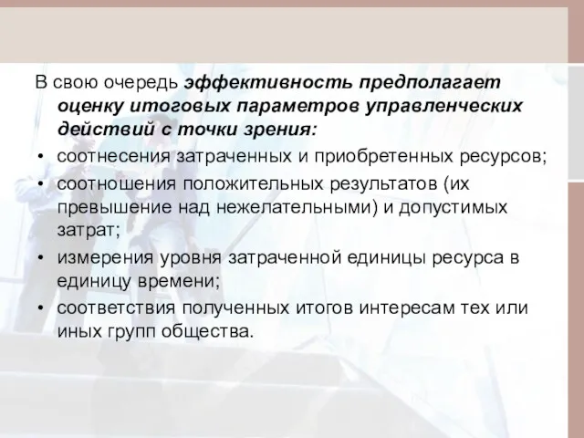 В свою очередь эффективность предполагает оценку итоговых параметров управленческих действий