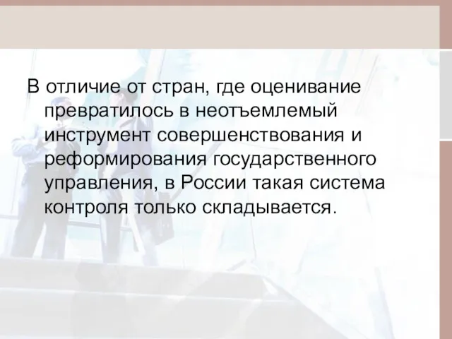 В отличие от стран, где оценивание превратилось в неотъемлемый инструмент