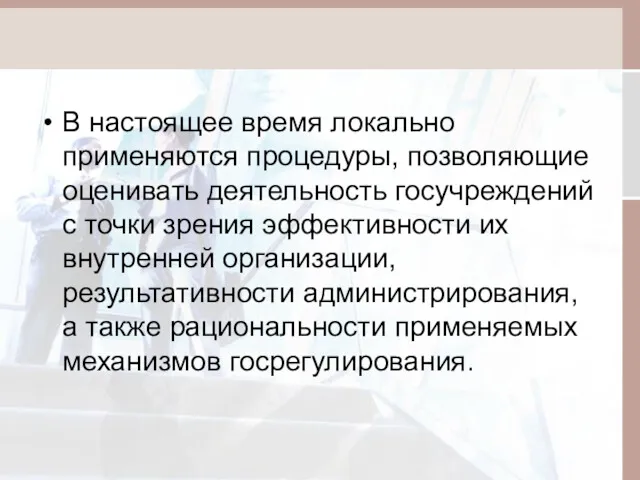 В настоящее время локально применяются процедуры, позволяющие оценивать деятельность госучреждений