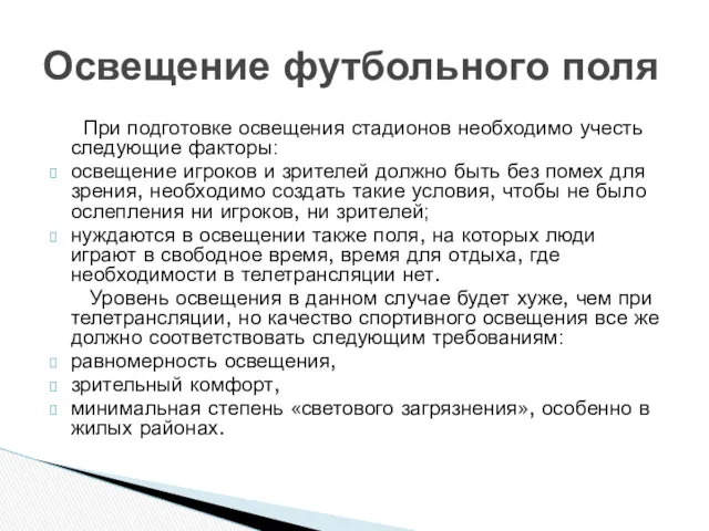 При подготовке освещения стадионов необходимо учесть следующие факторы: освещение игроков