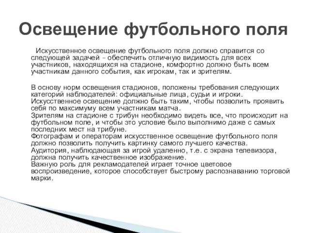 Искусственное освещение футбольного поля должно справится со следующей задачей –