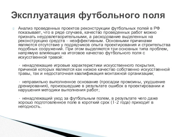 Анализ проведенных проектов реконструкции футбольных полей в РФ показывает, что