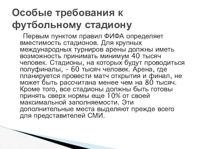 Первым пунктом правил ФИФА определяет вместимость стадионов. Для крупных международных