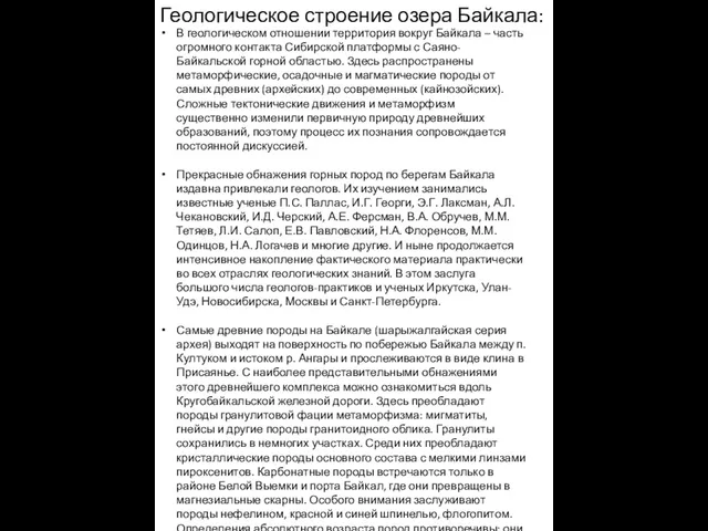 Геологическое строение озера Байкала: В геологическом отношении территория вокруг Байкала