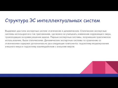 Структура ЭС интеллектуальных систем Выделяют два типа экспертных систем: статические