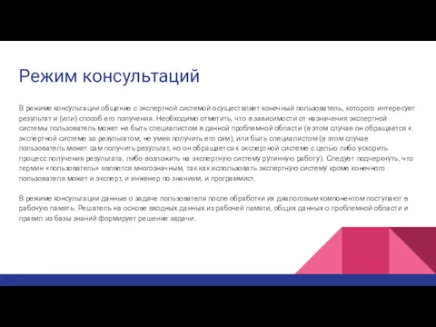 Режим консультаций В режиме консультации общение с экспертной системой осуществляет