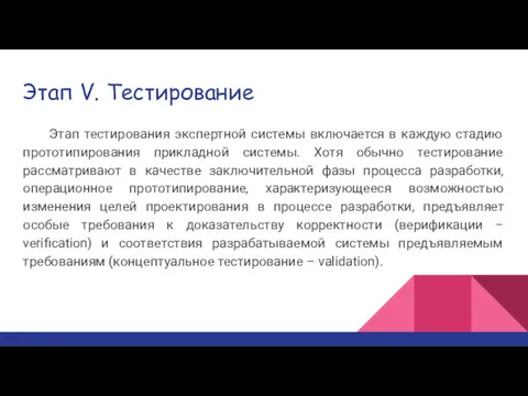 Этап V. Тестирование Этап тестирования экспертной системы включается в каждую