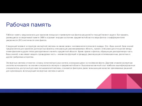 Рабочая память Рабочая память предназначена для хранения исходных и промежуточных