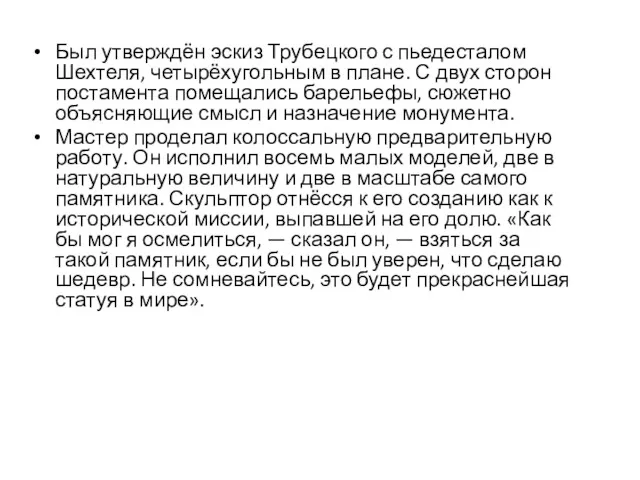 Был утверждён эскиз Трубецкого с пьедесталом Шехтеля, четырёхугольным в плане.