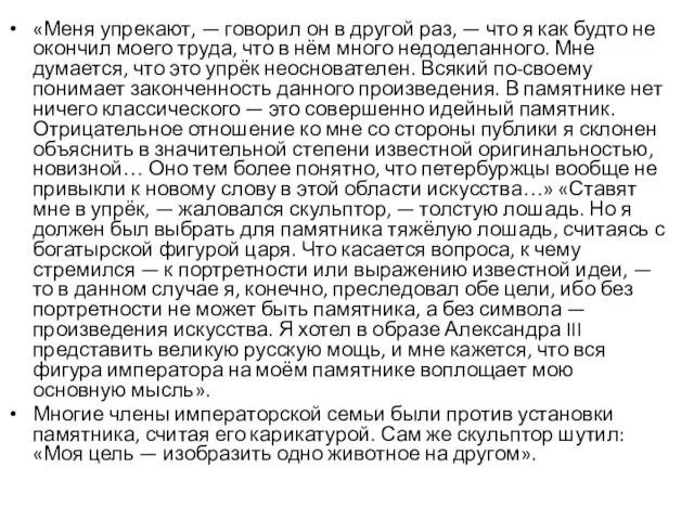 «Меня упрекают, — говорил он в другой раз, — что