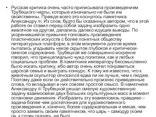 Русская критика очень часто приписывала произведениям Трубецкого черты, которые изначально