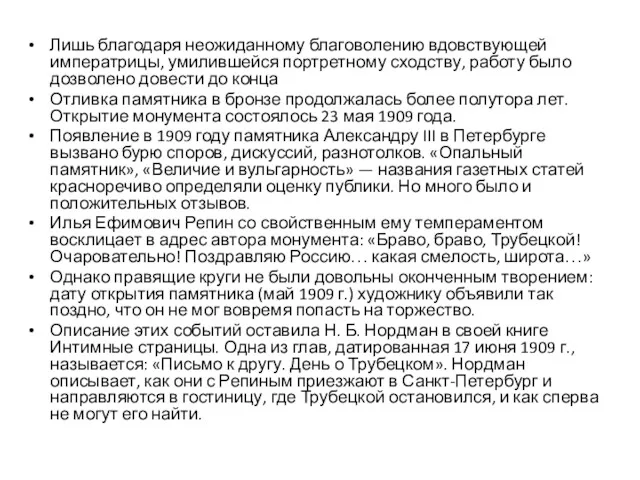 Лишь благодаря неожиданному благоволению вдовствующей императрицы, умилившейся портретному сходству, работу