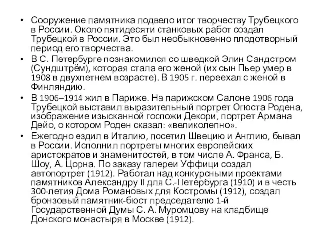 Сооружение памятника подвело итог творчеству Трубецкого в России. Около пятидесяти