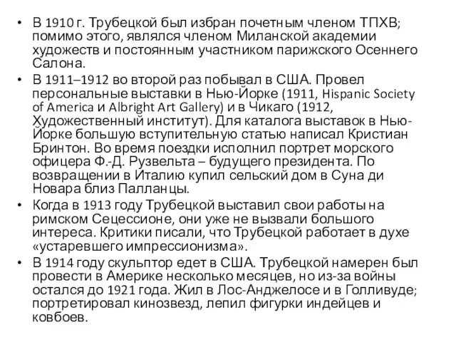 В 1910 г. Трубецкой был избран почетным членом ТПХВ; помимо