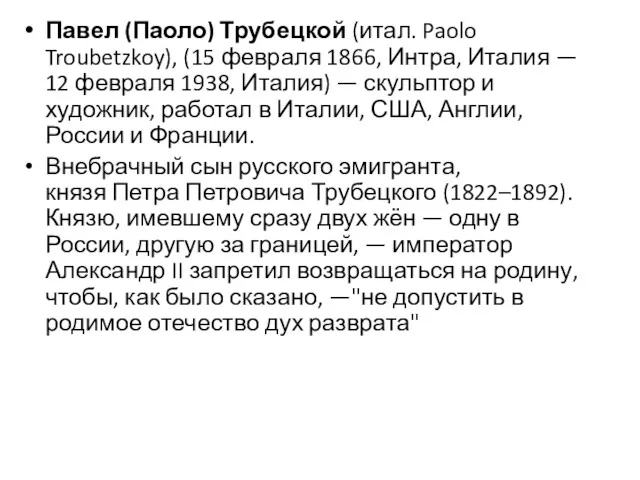 Павел (Паоло) Трубецкой (итал. Paolo Troubetzkoy), (15 февраля 1866, Интра,