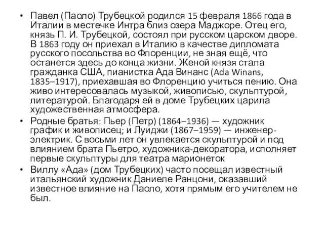 Павел (Паоло) Трубецкой родился 15 февраля 1866 года в Италии